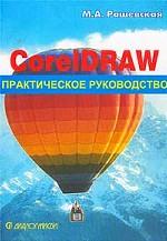 CorelDRAW. Практическое руководство
