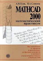 Mathcad 2000. Математический практикум для инженеров и экономистов