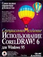 Использование CorelDRAW! 6 для Windows 95