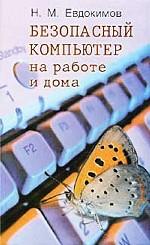 Безопасный компьютер на работе и дома