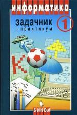 Информатика: задачник-практикум