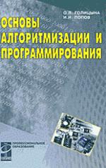 Основы алгоритмизации и программирования