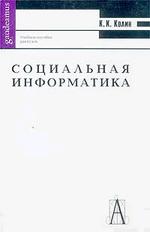 Социальная информатика