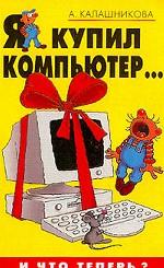 Я купил компьютер