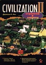 Civilization II. Стратегии и секреты