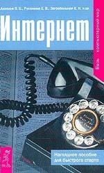 Интернет. Наглядное пособие для быстрого старта