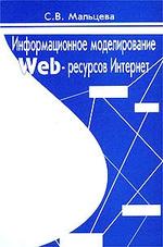 Информационное моделирование WEB-ресурсов Интернет
