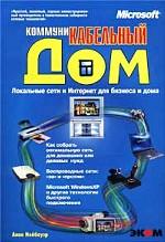 Коммуникабельный дом. Локальные сети и Интернет для бизнеса и дома