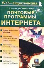 Почтовые программы Интернета