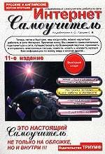 Современный самоучитель работы в сети Интернет