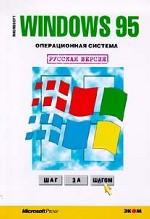 Microsoft Windows 95. Шаг за шагом