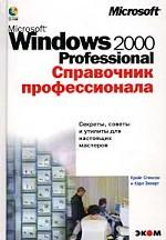 Microsoft Windows 2000 Professional. Справочник профессионала (+СD)