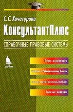 Консультант Плюс. Справочные правовые системы
