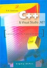 C++ & Visual Studio.NET. Самоучитель программиста