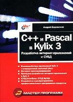 C++ и Pascal в Kylix 3. Разработка интернет-приложений и СУБД