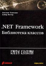 .NET Framework: библиотека классов