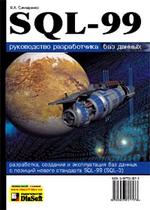 SQL 99. Руководство разработчика баз данных