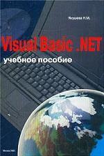 Visual Basic. NET: учебное пособие
