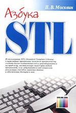 Азбука STL