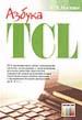 Азбука TCL