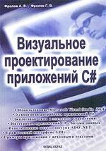 C#. Визуальное проектирование приложений