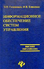 Информационное обеспечение систем управления