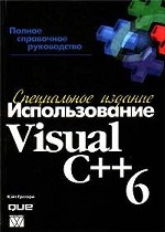 Использование Visual C++ 6. Специальное издание