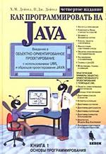 Как программировать на Java.: Книга 1. Основы программирования