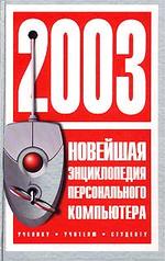 Новейшая энциклопедия персонального компьютера 2003