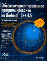 Объектно-ориентированное программирование на Borland C++ 4.5