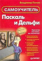 Паскаль и Дельфи. Самоучитель