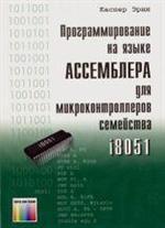 Программирование на языке Ассемблер для микроконтроллеров семейства i8051