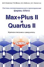 Системы автоматизированного проектирования фирмы Altera MAX+plus II и Quartus II. Краткое описание и самоучитель