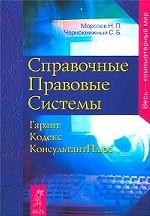 Справочные правовые системы