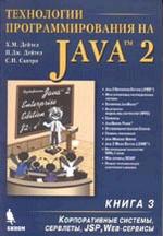 Технологии программирования на Java 2. Книга 3. Корпоративные системы, сервлеты, JSP, Web-сервисы