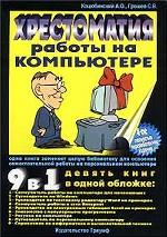 Хрестоматия работы на компьютере