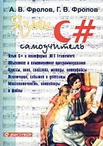 Язык С#: Самоучитель
