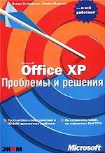 Microsoft Office XP. Проблемы и решения