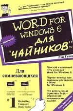Word for Windows 6 для `чайников`