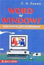 Word и Windows. Самоучитель для начинающих