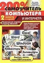 100% самоучитель компьютера и Интернета