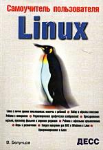 Самоучитель пользователя Linux