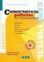 Самоучитель работы на компьютере