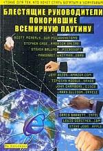 Блестящие руководители, покорившие Всемирную Паутину