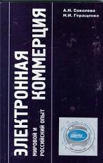 Электронная коммерция. Мировой и российский опыт