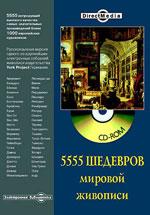 5555 шедевров мировой живописи