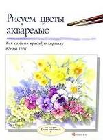 Рисуем цветы акварелью. Как создать красивую картину