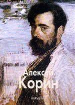 Алексей Корин