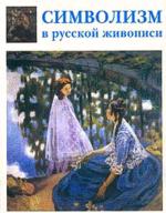 Символизм в русской живописи