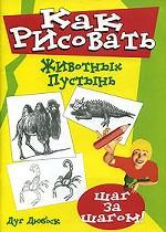 Как рисовать животных пустынь